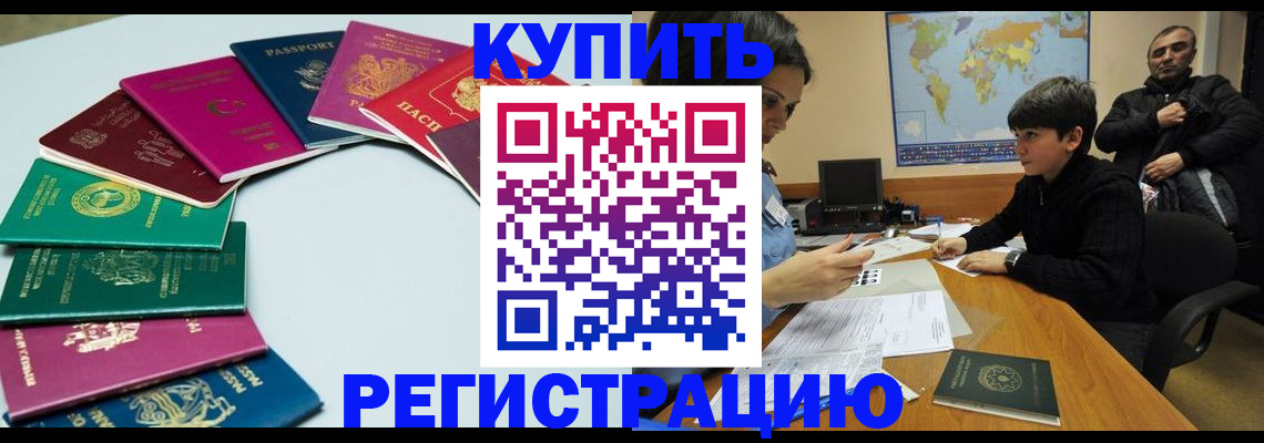 прописка в Лакинске